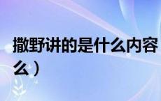 撒野讲的是什么内容（撒野巫哲全文讲的是什么）
