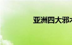 亚洲四大邪术是什么意思