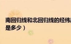 南回归线和北回归线的经纬度（南回归线和北回归线的纬度是多少）