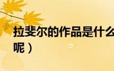 拉斐尔的作品是什么（拉斐尔代表作 有哪些呢）