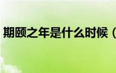期颐之年是什么时候（期颐之年是什么意思）