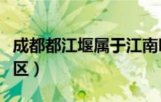 成都都江堰属于江南吗（成都都江堰属于什么区）