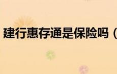 建行惠存通是保险吗（建行惠存通是理财吗）
