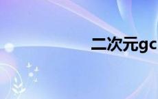 二次元gck是什么梗