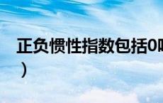 正负惯性指数包括0吗（正负惯性指数怎么求）