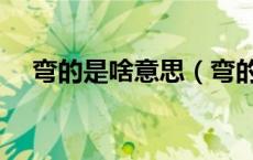 弯的是啥意思（弯的是什么意思简单说）
