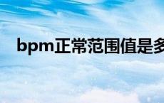 bpm正常范围值是多少（bpm正常多少）