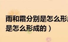 雨和霜分别是怎么形成的一年级（雨和霜分别是怎么形成的）