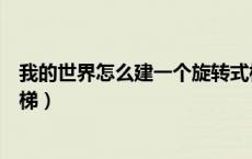 我的世界怎么建一个旋转式楼梯（我的世界如何做螺旋式楼梯）