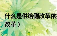什么是供给侧改革依据是什么（什么是供给侧改革）