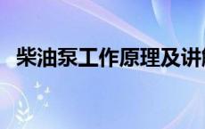 柴油泵工作原理及讲解（柴油泵工作原理）