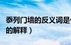 忝列门墙的反义词是什么（忝列门墙鼎力相助的解释）