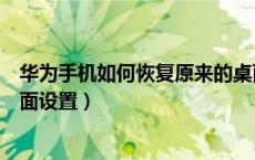 华为手机如何恢复原来的桌面（华为手机如何恢复原来的桌面设置）
