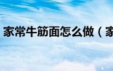 家常牛筋面怎么做（家常牛筋面怎么做好吃）