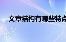 文章结构有哪些特点（文章结构有哪些）