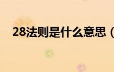 28法则是什么意思（28法则是什么意思）