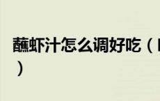 蘸虾汁怎么调好吃（吃虾时蘸的料汁怎么调啊）