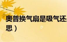 奥普换气扇是吸气还是排气（aph圈是什么意思）