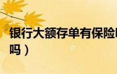 银行大额存单有保险吗（银行大额存单有风险吗）