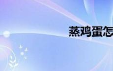 蒸鸡蛋怎么蒸才嫩