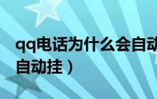 qq电话为什么会自动挂断（qq电话为什么会自动挂）