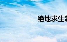 绝地求生怎么玩美服