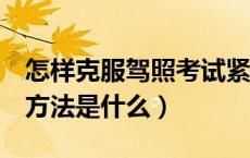 怎样克服驾照考试紧张（克服驾考紧张的5个方法是什么）