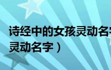 诗经中的女孩灵动名字带符号（诗经中的女孩灵动名字）