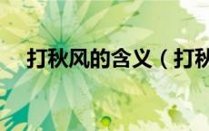 打秋风的含义（打秋风古代是什么意思）