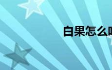 白果怎么吃不会中毒