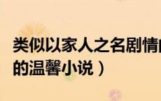 类似以家人之名剧情的小说（类似谁是谁的谁的温馨小说）