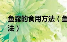 鱼露的食用方法（鱼露怎么用 鱼露的使用方法）