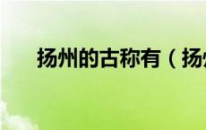 扬州的古称有（扬州的古称有哪几个）