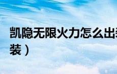 凯隐无限火力怎么出装（凯隐无限火力怎么出装）