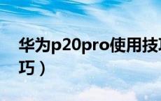 华为p20pro使用技巧（华为p20pro使用技巧）