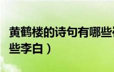 黄鹤楼的诗句有哪些崔颢（黄鹤楼的诗句有哪些李白）