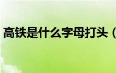 高铁是什么字母打头（高铁是什么字母开头）