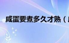 咸蛋要煮多久才熟（咸蛋要煮多久才能熟）