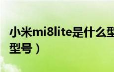 小米mi8lite是什么型号（小米mi8lite是什么型号）