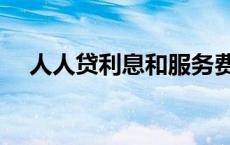 人人贷利息和服务费（人人贷利息高吗）