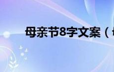 母亲节8字文案（母亲节8字祝福语）
