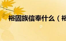 裕固族信奉什么（裕固族的特点和风俗）