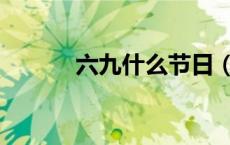 六九什么节日（六九什么意思）