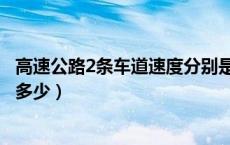高速公路2条车道速度分别是多少（高速公路2条车道速度是多少）