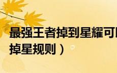 最强王者掉到星耀可以打巅峰赛吗（最强王者掉星规则）