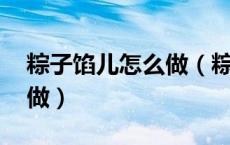 粽子馅儿怎么做（粽子馅的做法 粽子馅怎么做）