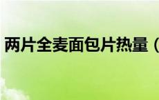 两片全麦面包片热量（两片全麦面包多少克）
