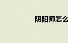 阴阳师怎么获取魅力值