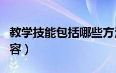 教学技能包括哪些方法（教学技能包括哪些内容）