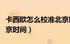 卡西欧怎么校准北京时间（卡西欧如何调成北京时间）